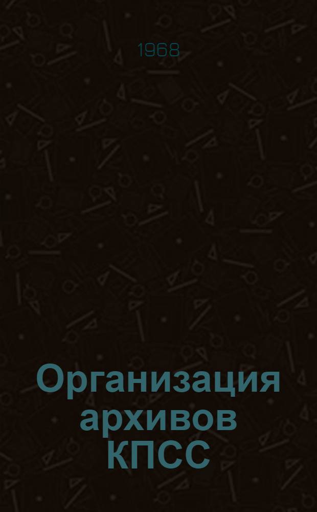 Организация архивов КПСС : Учеб. пособие