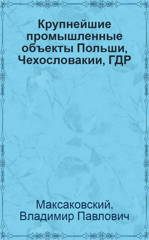 Крупнейшие промышленные объекты Польши, Чехословакии, ГДР : Пособие для учителей