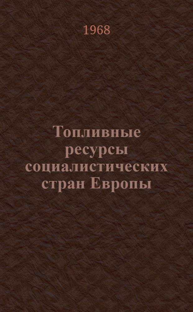 Топливные ресурсы социалистических стран Европы