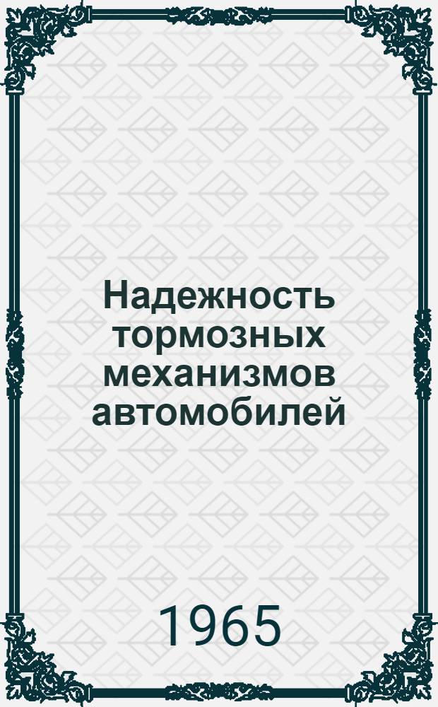 Надежность тормозных механизмов автомобилей