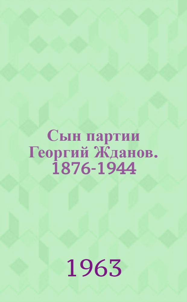 Сын партии Георгий Жданов. [1876-1944]