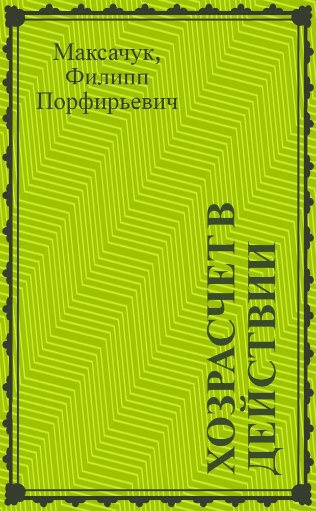 Хозрасчет в действии : Опыт организации хоз. расчета в колхозах Николаевской обл