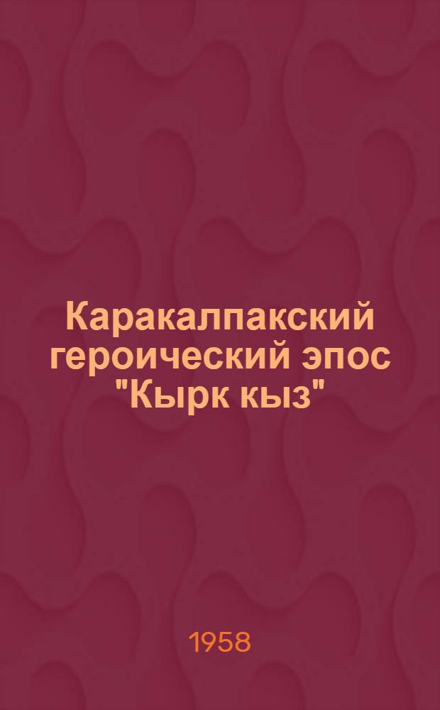 Каракалпакский героический эпос "Кырк кыз" : Автореферат дис. на соискание ученой степени кандидата филологических наук