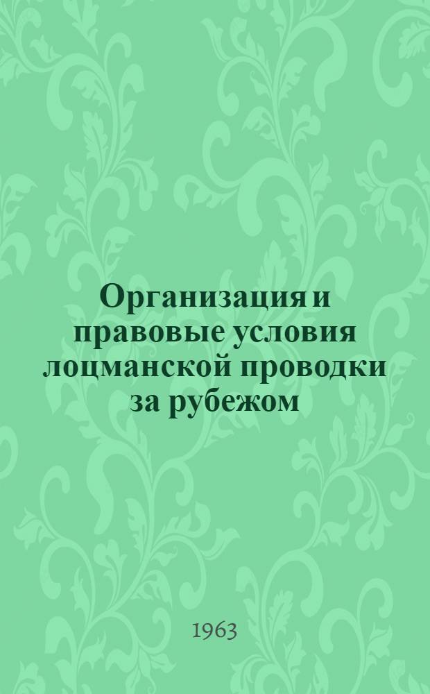 Организация и правовые условия лоцманской проводки за рубежом (Англия, Франция, ФРГ, Швеция, Дания, Норвегия)