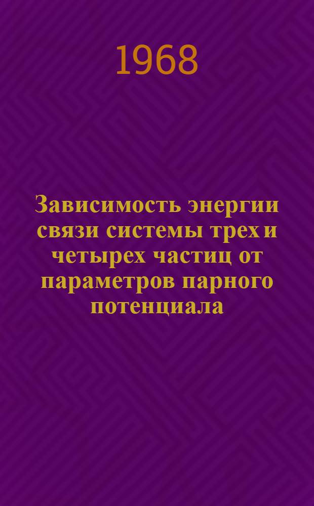 Зависимость энергии связи системы трех и четырех частиц от параметров парного потенциала