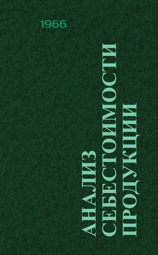 Анализ себестоимости продукции : Лекция прочит. на Высш. экон. курсах для руководящих работников легкой и пищевой пром-сти, фин. и план. органов