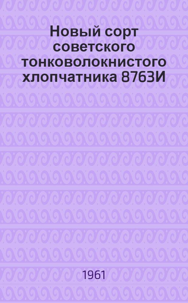 Новый сорт советского тонковолокнистого хлопчатника 8763И