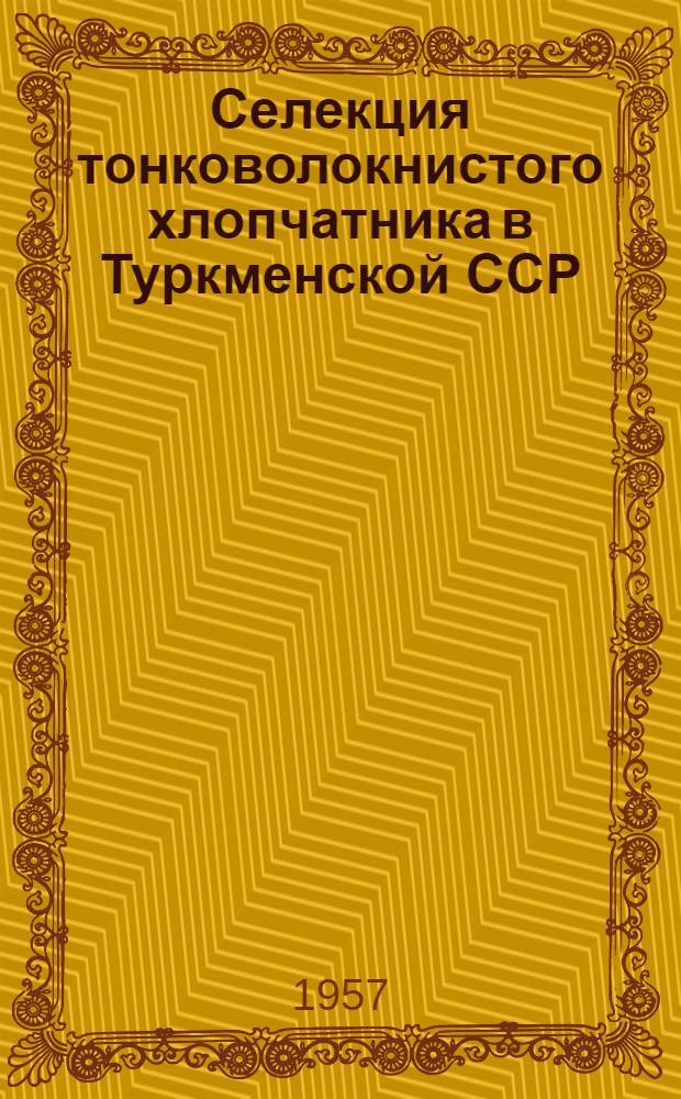 Селекция тонковолокнистого хлопчатника в Туркменской ССР