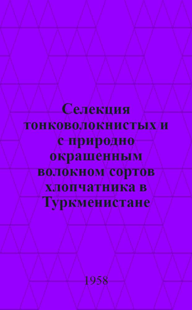Селекция тонковолокнистых и с природно окрашенным волокном сортов хлопчатника в Туркменистане