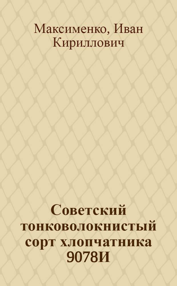Советский тонковолокнистый сорт хлопчатника 9078И