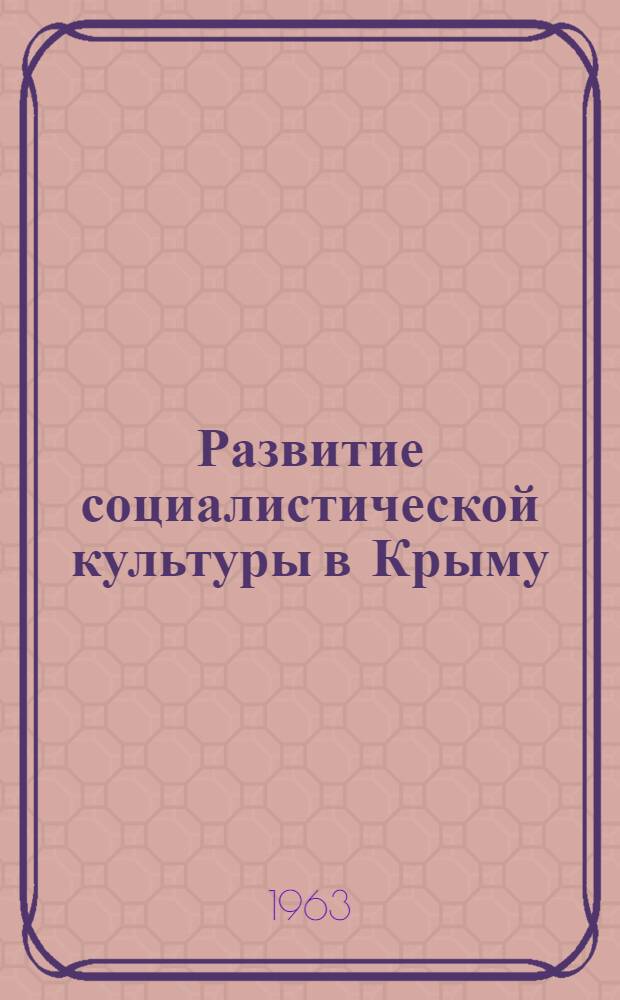 Развитие социалистической культуры в Крыму