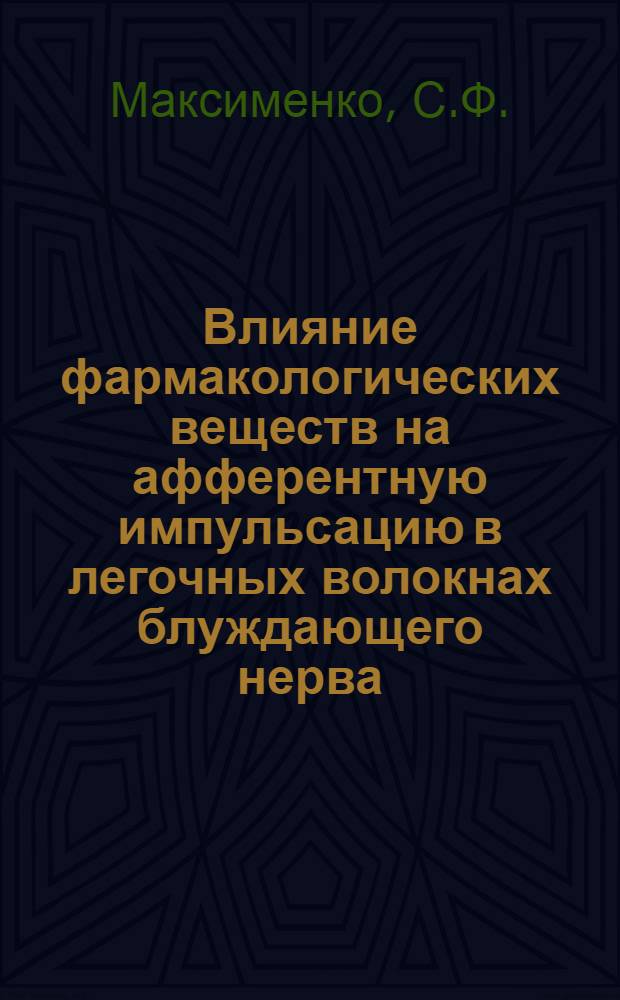Влияние фармакологических веществ на афферентную импульсацию в легочных волокнах блуждающего нерва : Автореферат дис. на соискание ученой степени кандидата медицинских наук : (775)