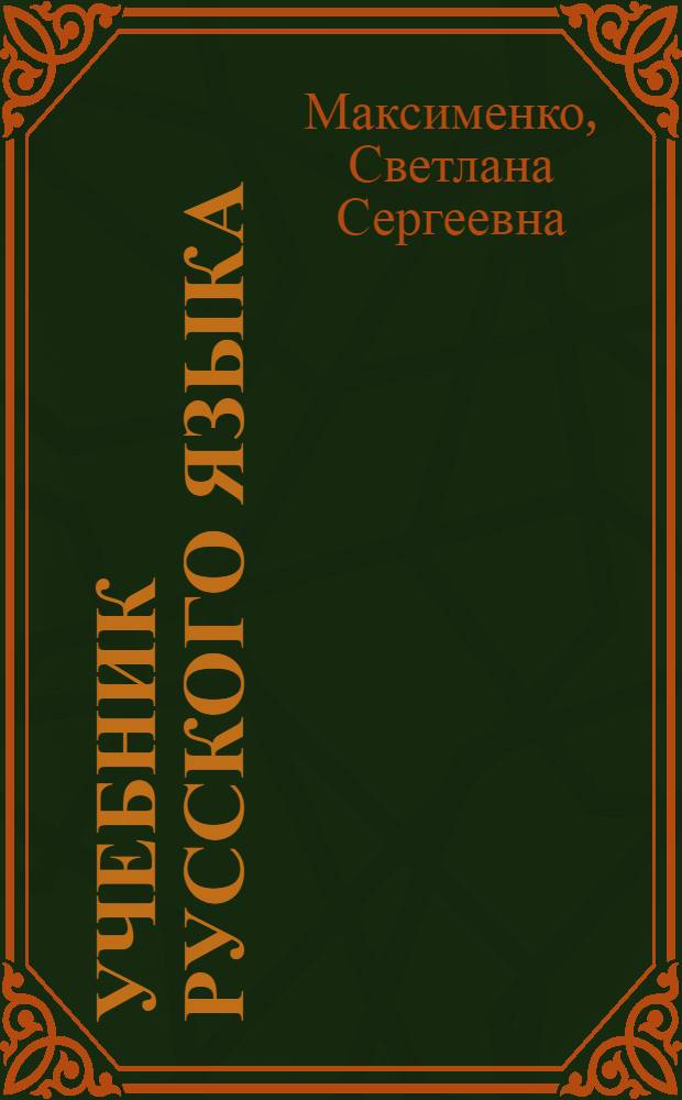 Учебник русского языка : (Для испанцев)