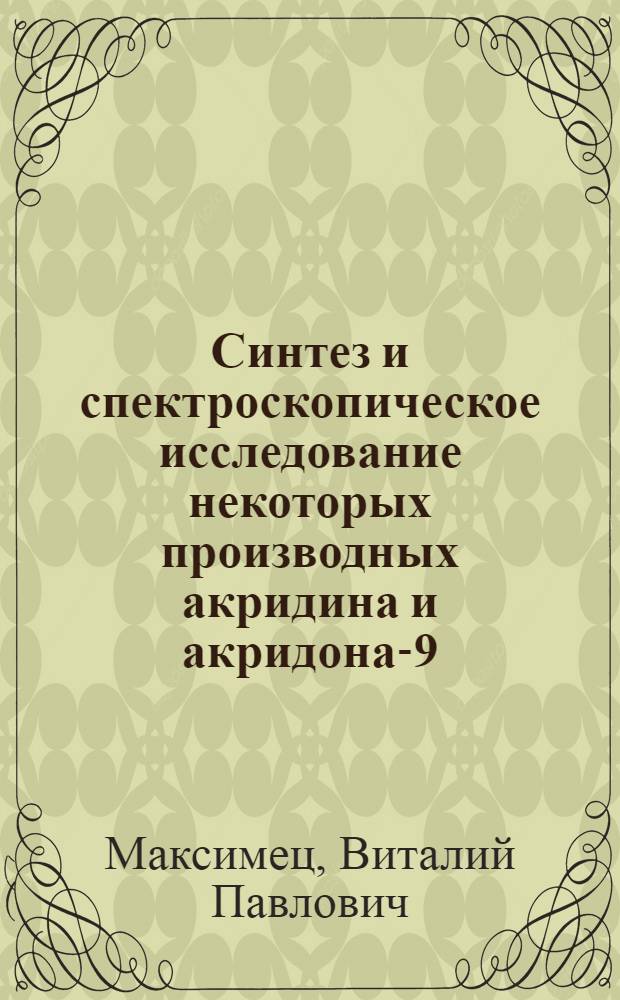 Синтез и спектроскопическое исследование некоторых производных акридина и акридона-9 : Автореферат дис. на соискание ученой степени кандидата химических наук