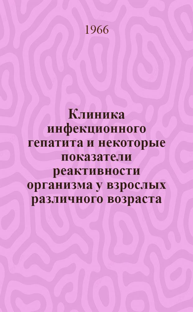 Клиника инфекционного гепатита и некоторые показатели реактивности организма у взрослых различного возраста : Автореферат дис. на соискание ученой степени кандидата медицинских наук
