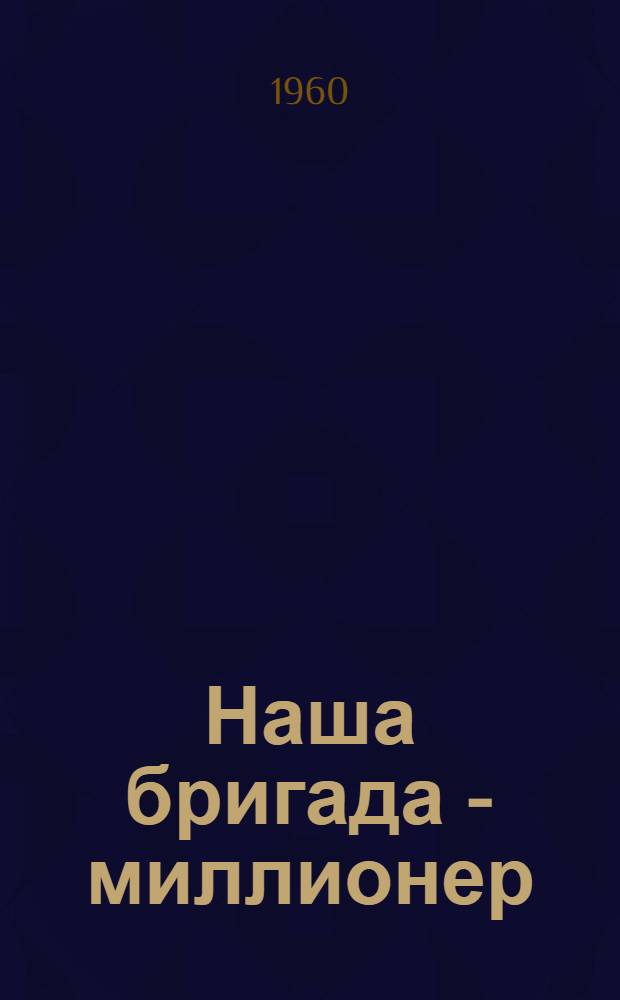 Наша бригада - миллионер : Колхоз "Знамя Ленина" Солецкого района