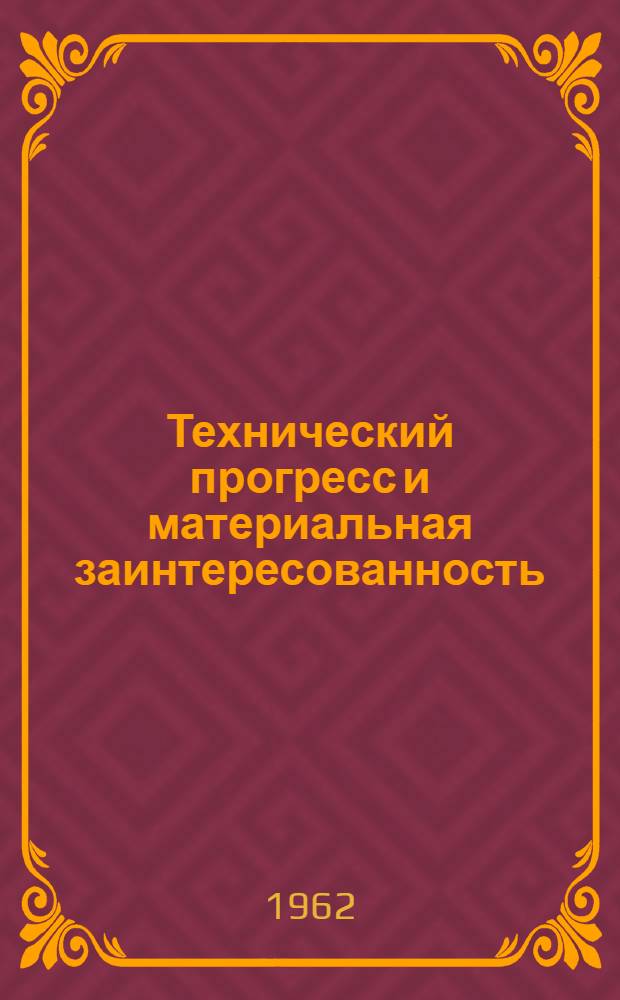 Технический прогресс и материальная заинтересованность
