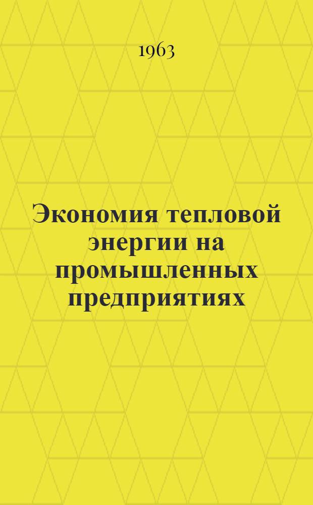 Экономия тепловой энергии на промышленных предприятиях