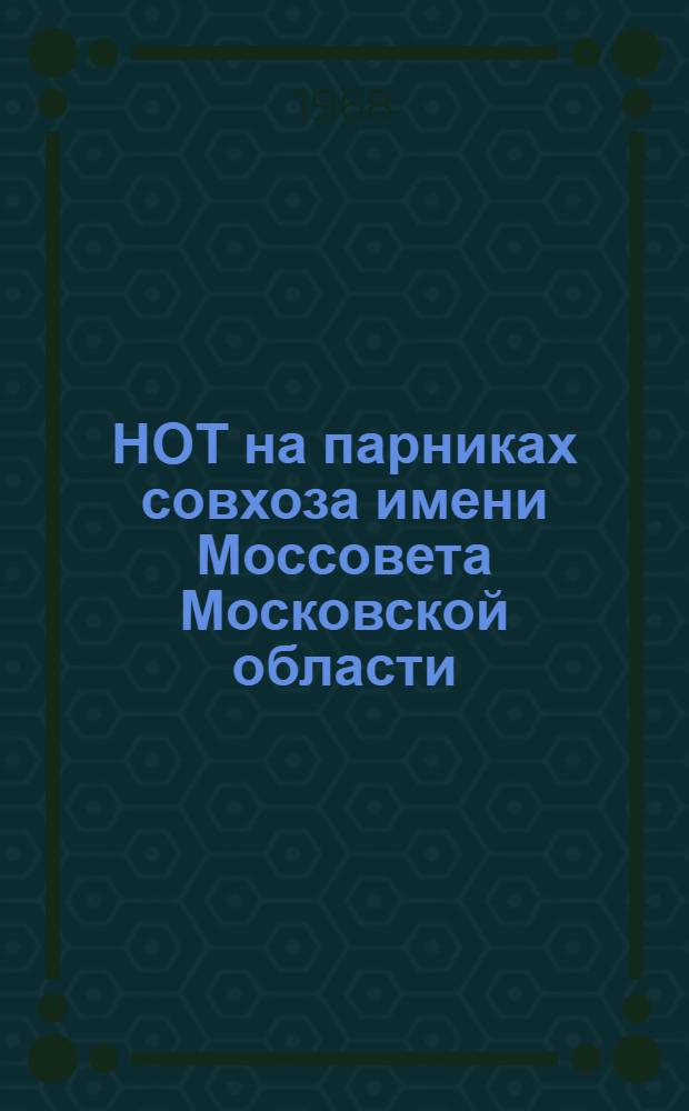 НОТ на парниках совхоза имени Моссовета Московской области