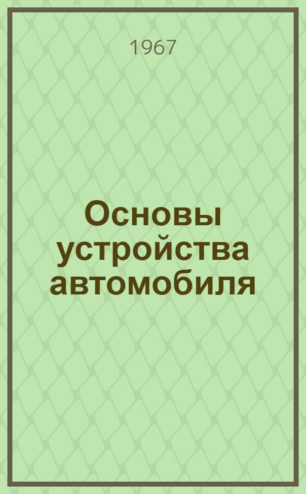 Основы устройства автомобиля : Для учеб. пунктов ДОСААФ