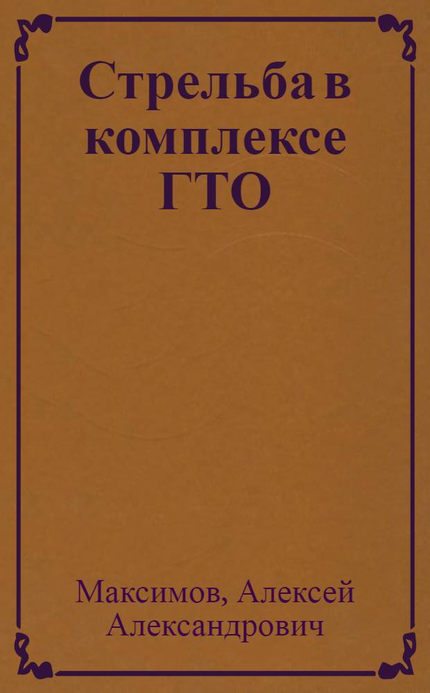 Стрельба в комплексе ГТО