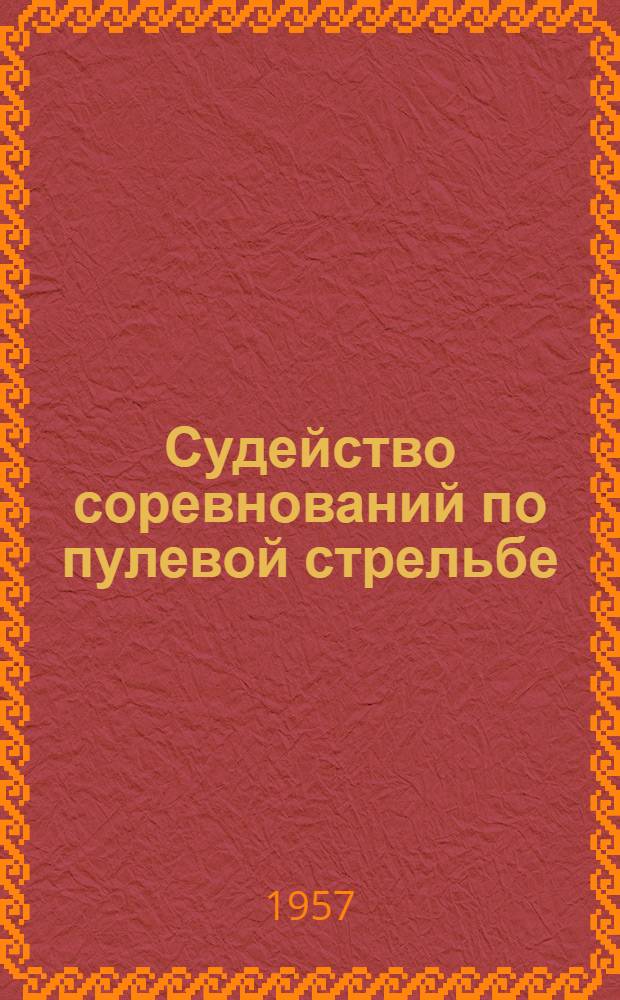 Судейство соревнований по пулевой стрельбе
