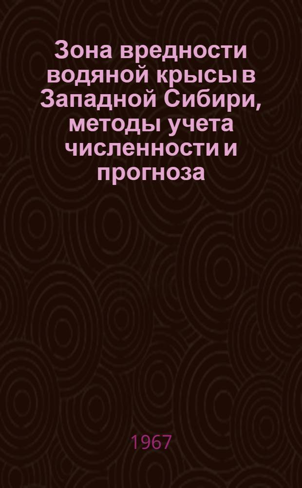 Зона вредности водяной крысы в Западной Сибири, методы учета численности и прогноза