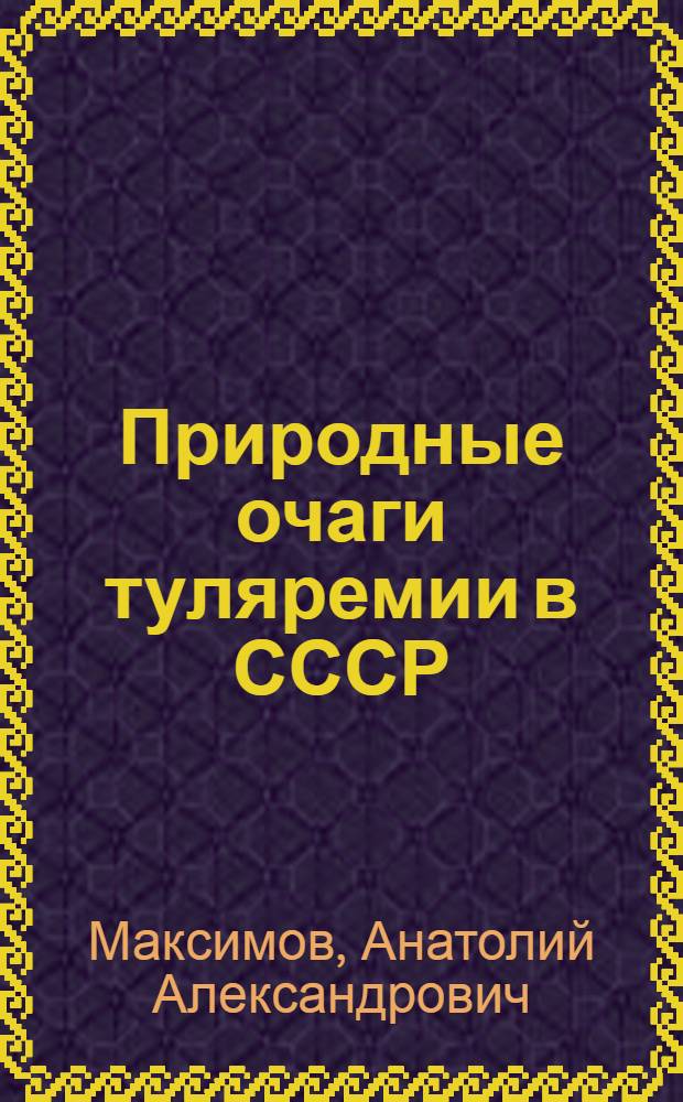 Природные очаги туляремии в СССР