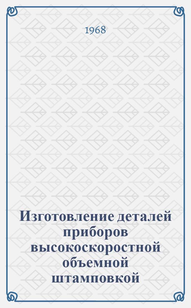 Изготовление деталей приборов высокоскоростной объемной штамповкой