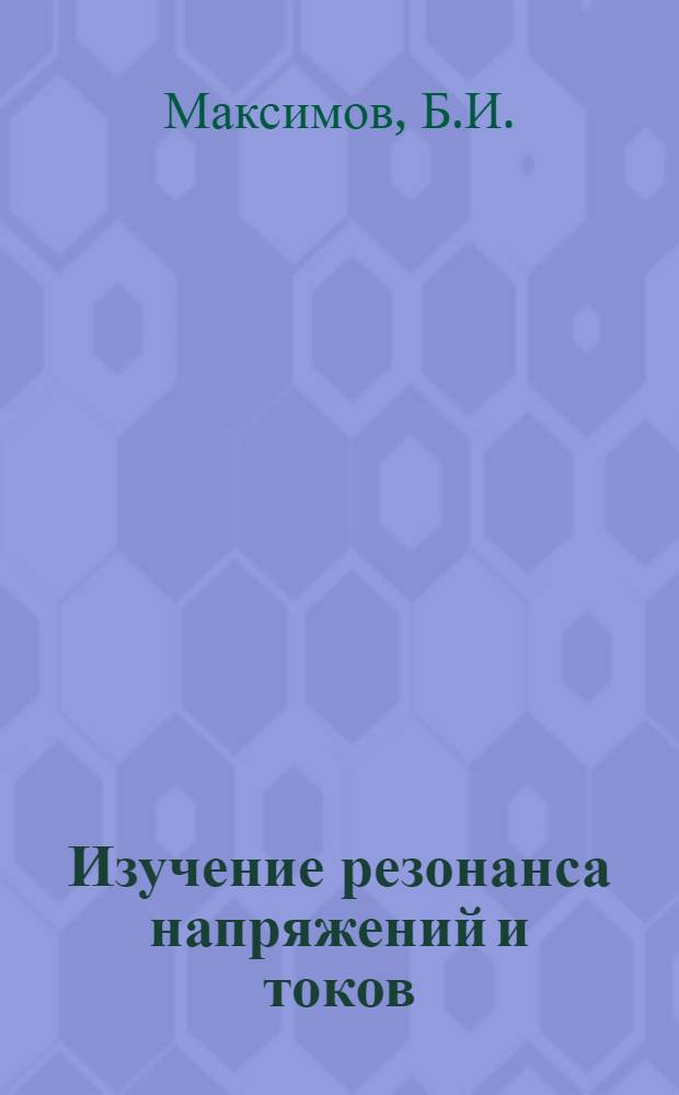 Изучение резонанса напряжений и токов