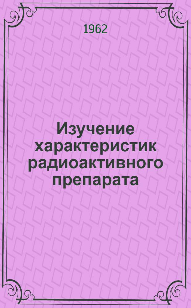 Изучение характеристик радиоактивного препарата