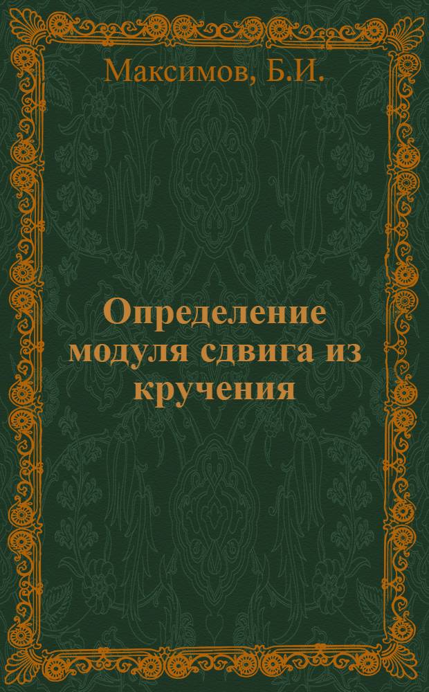 Определение модуля сдвига из кручения