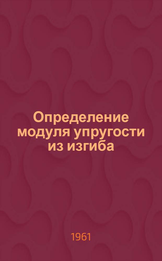 Определение модуля упругости из изгиба