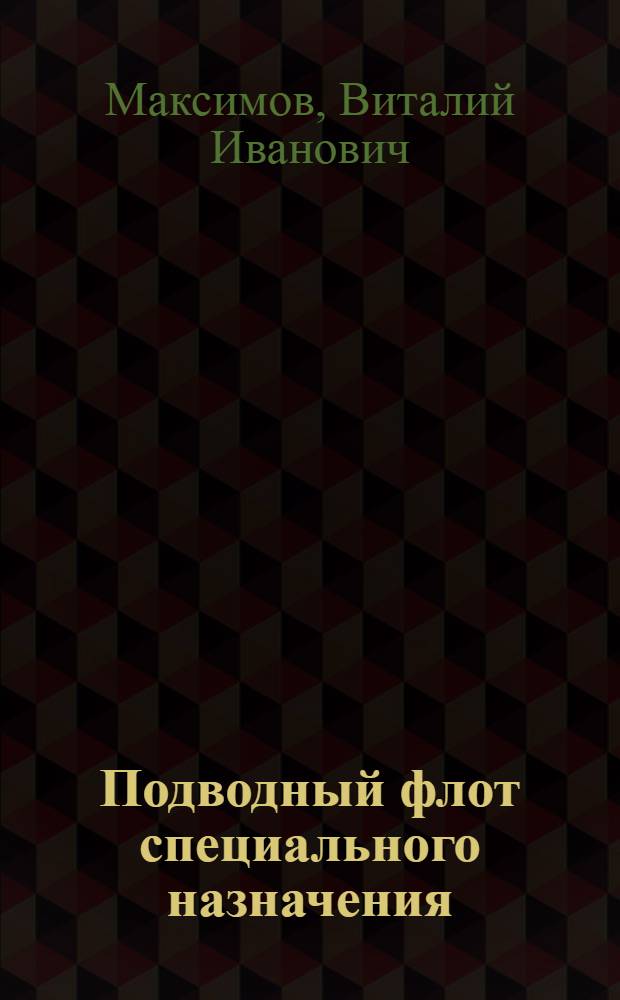 Подводный флот специального назначения : (Средства освоения морских глубин)