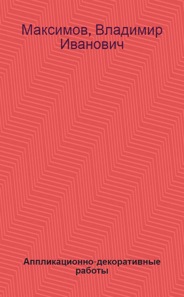 Аппликационно-декоративные работы : Для культпросветработников