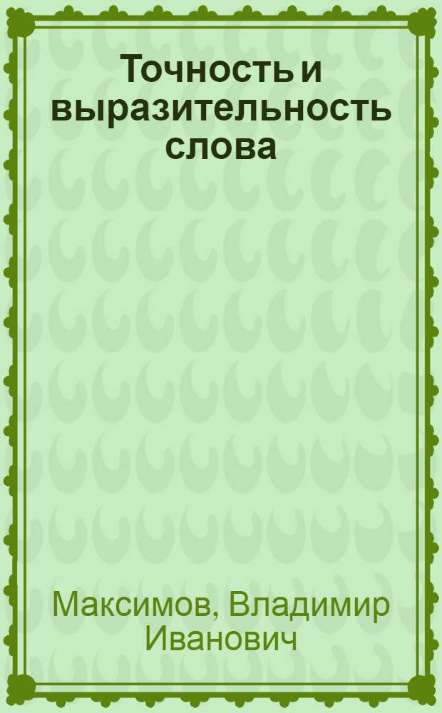 Точность и выразительность слова : Книга для учащихся