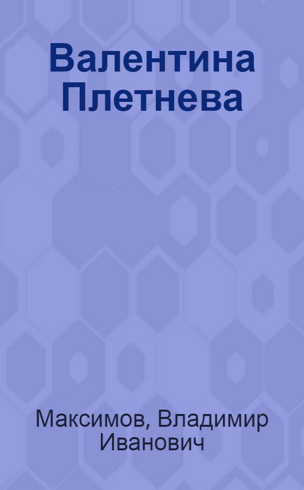 Валентина Плетнева : Ткачиха Костром. льнокомбината им. В.И. Ленина