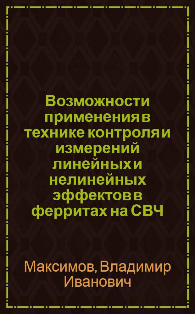 Возможности применения в технике контроля и измерений линейных и нелинейных эффектов в ферритах на СВЧ