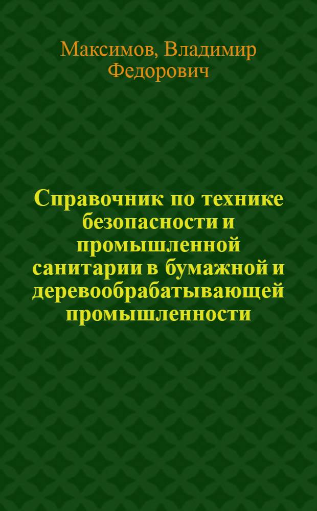 Справочник по технике безопасности и промышленной санитарии в бумажной и деревообрабатывающей промышленности
