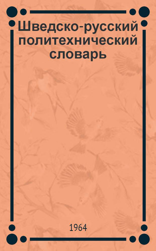 Шведско-русский политехнический словарь