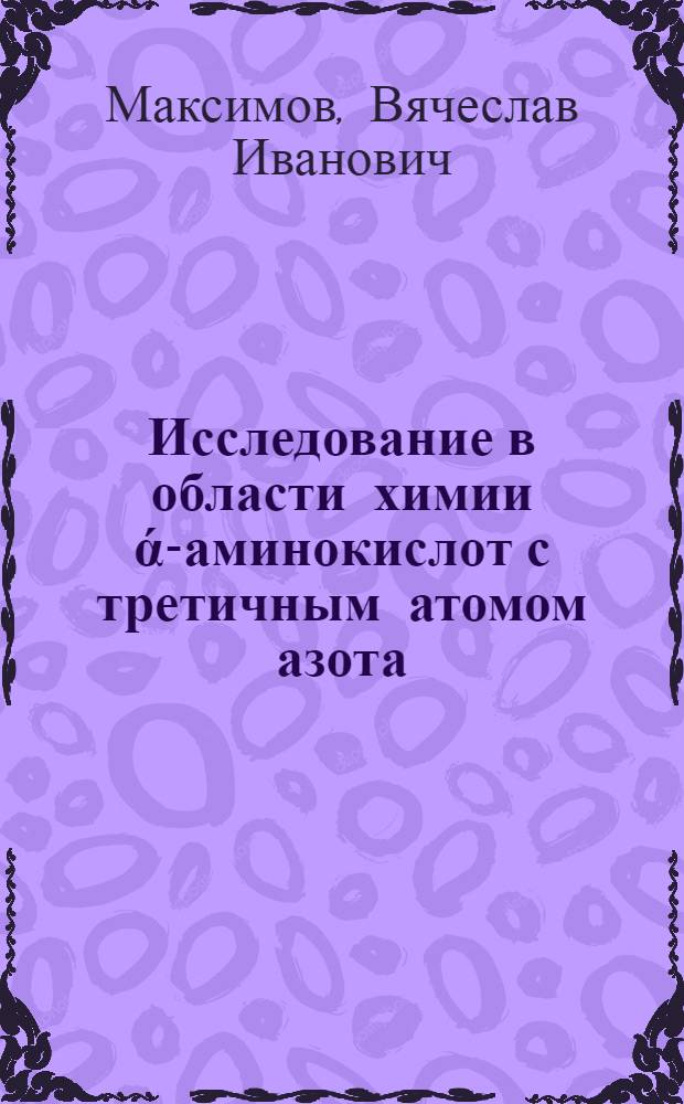 Исследование в области химии ά-аминокислот с третичным атомом азота : Автореферат дис. на соискание ученой степени кандидата химических наук