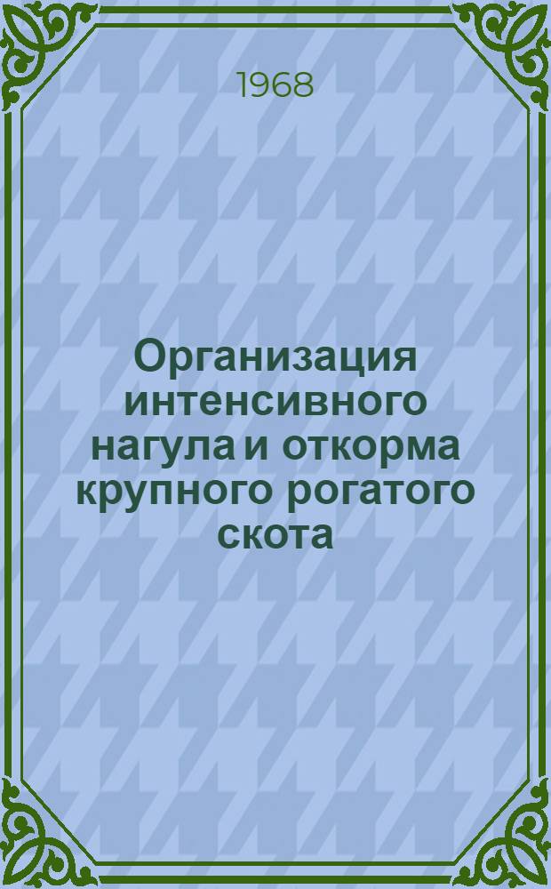 Организация интенсивного нагула и откорма крупного рогатого скота