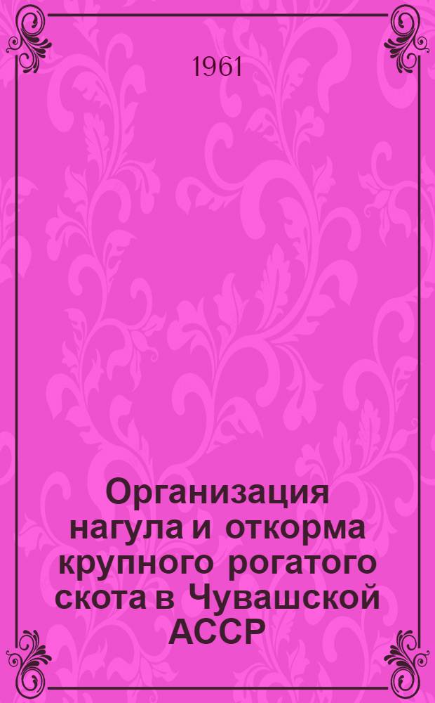 Организация нагула и откорма крупного рогатого скота в Чувашской АССР