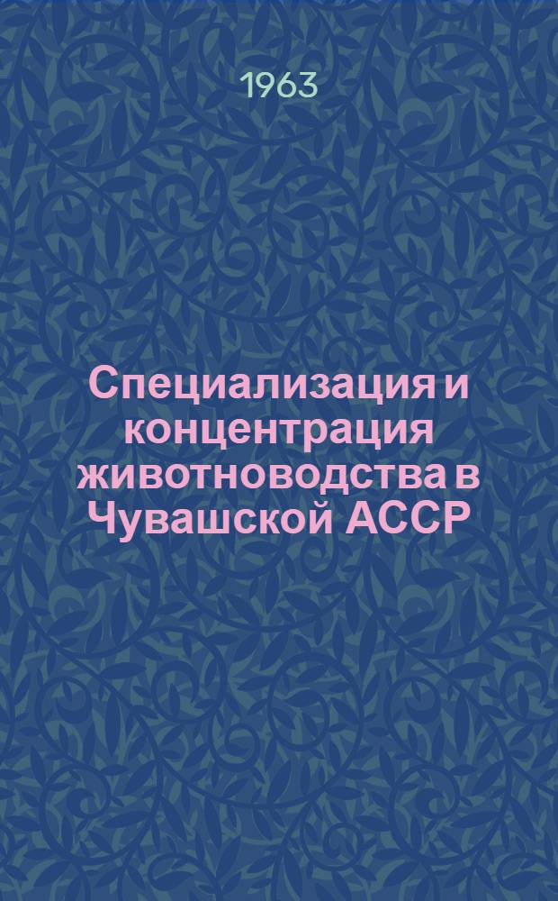 Специализация и концентрация животноводства в Чувашской АССР