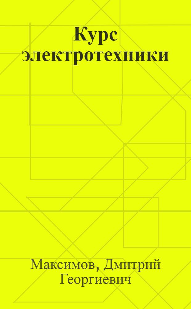 Курс электротехники