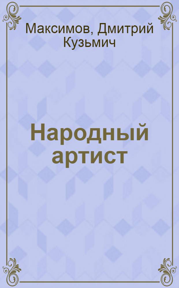 Народный артист : Д.Ф. Ходулов