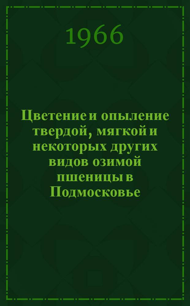Цветение и опыление твердой, мягкой и некоторых других видов озимой пшеницы в Подмосковье : Автореферат дис. на соискание ученой степени кандидата биологических наук