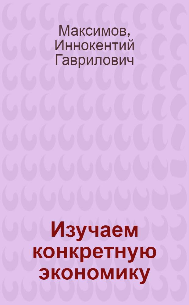 Изучаем конкретную экономику : Опыт пропагандистов Орлов. вагонного депо