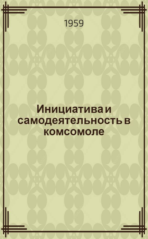 Инициатива и самодеятельность в комсомоле