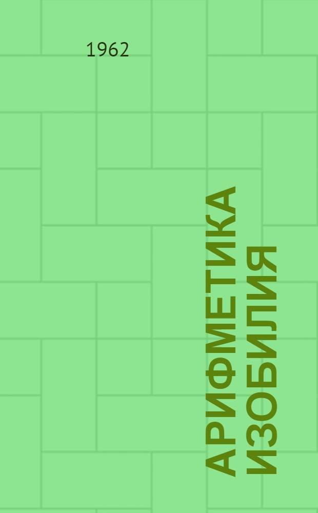 Арифметика изобилия : Дела и планы коллектива ордена Ленина совхоза "Кубань"